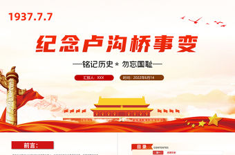 紀念盧溝橋事變PPT黨政風紀念盧溝橋事變銘記歷史專題黨課課件模板