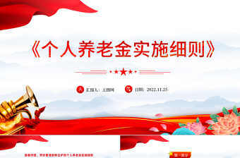 2022帶你讀懂最新出爐的《個人養(yǎng)老金實施細則》PPT專題黨建黨課課件模板