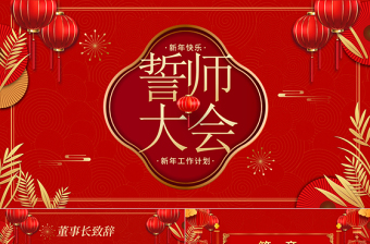 2022誓師大會PPT紅色質(zhì)感年終員工表彰大會新年啟動會企業(yè)年會模板