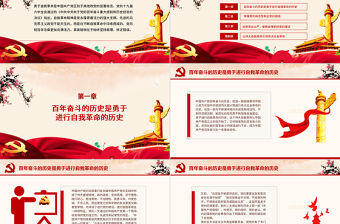 堅(jiān)持自我革命是中國(guó)共產(chǎn)黨百年奮斗的寶貴經(jīng)驗(yàn)PPT學(xué)習(xí)貫徹《決議》十條寶貴經(jīng)驗(yàn)系列黨課課件