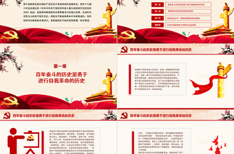 堅(jiān)持自我革命是中國共產(chǎn)黨百年奮斗的寶貴經(jīng)驗(yàn)PPT學(xué)習(xí)貫徹《決議》十條寶貴經(jīng)驗(yàn)系列黨課課件