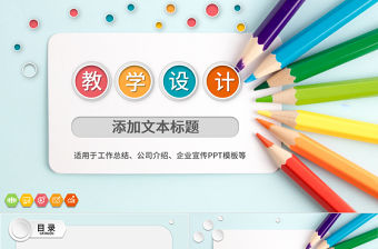 簡約信息化教學設計PPT說課課件模板