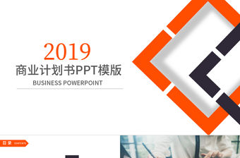 2019年橙黑色商業(yè)計(jì)劃書PPT模板