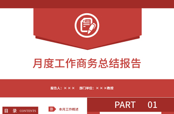 紅色簡約大氣月度工作總結(jié)匯報(bào)商務(wù)PPT