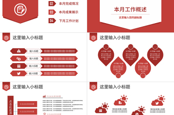 紅色簡約大氣月度工作總結匯報商務PPT
