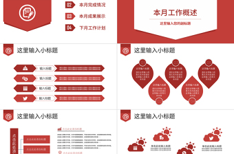 红色简约大气月度工作总结汇报商务PPT