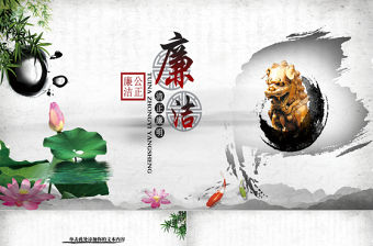 中國風黨員干部廉政反腐倡廉學習教育PPT