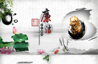 中國風(fēng)黨員干部廉政反腐倡廉學(xué)習(xí)教育PPT