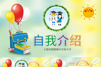 小學生班干部競選自我介紹PPT模板
