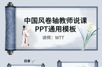藍(lán)色中國風(fēng)卷軸設(shè)計(jì)教師說課PPT通用模板