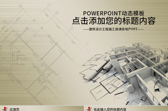 建筑設計工程施工裝潢房地產動態ppt模版