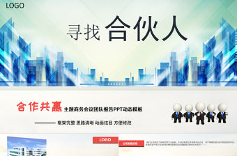 大氣尋找合伙人團隊合作報告ppt模板