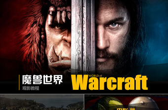 電影《魔獸世界》介紹PPT作品