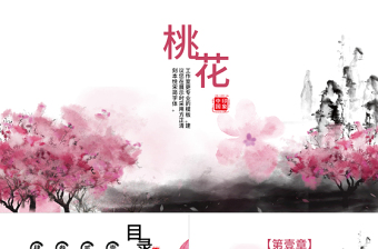 中國風水墨桃花PPT模板
