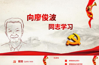 向廖俊波同志學習黨建教育PPT模板