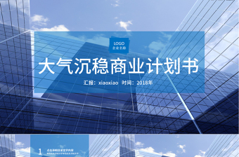 創(chuàng)業(yè)融資招商商業(yè)計(jì)劃書(shū)PPT模板