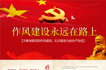 紅色大氣作風建設永遠在路上黨政PPT模板