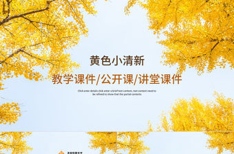 簡約清新教育培訓教學設計公開課PPT模板