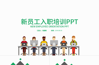 入職培訓 企業(yè)新進員工培訓 員工手冊