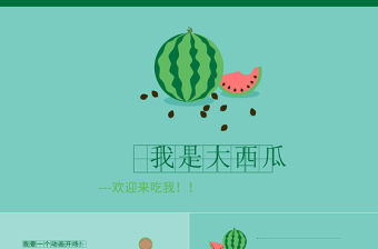創意動態西瓜主題PPT模板