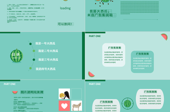 創(chuàng)意動(dòng)態(tài)西瓜主題PPT模板