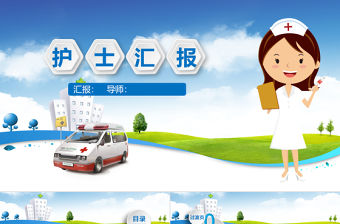 醫(yī)療護(hù)理醫(yī)藥醫(yī)院護(hù)士匯報PPT模板