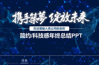 2018大氣科技感年度總結(jié)PPT