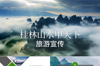 桂林山水甲天下旅游畫冊旅游宣傳PPT模板