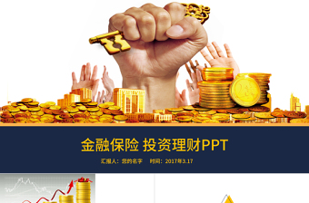 金融保险投资理财PPT