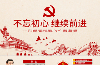 不忘初心繼續(xù)前進(jìn)黨建ppt模板