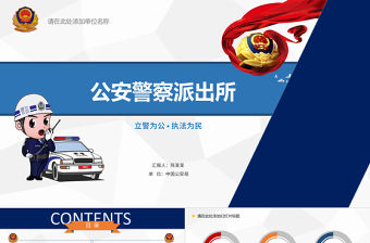 簡(jiǎn)潔藍(lán)紅色公安警察工作總結(jié)匯報(bào)PPT模板