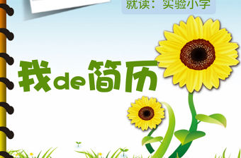 小升初擇校自薦信自我介紹簡歷ppt模板