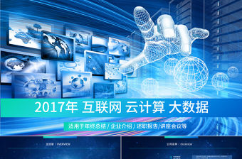 2017年大氣互聯網大數據云計算PPT模板