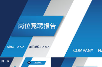 個(gè)人公司崗位求職應(yīng)聘競(jìng)聘動(dòng)態(tài)PPT