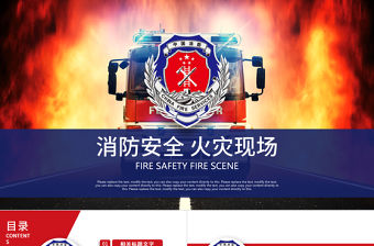 消防武警消防安全火災現場安全教育PPT
