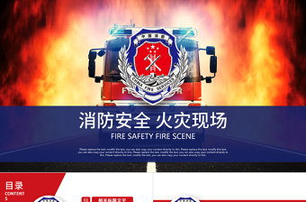 消防武警消防安全火災(zāi)現(xiàn)場安全教育PPT