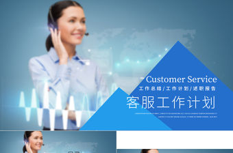 客服中心服務(wù)呼叫中心工作計(jì)劃ppt模板