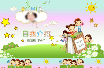 小學(xué)生班干班委大隊(duì)委員競(jìng)選自我介紹PPT