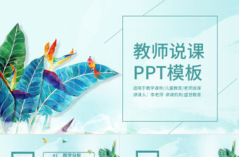 2017小清新教師說課教學(xué)通用PPT模板