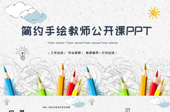 簡約手繪教師公開課PPT