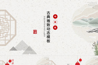 中國風古典雅致動態ppt模板