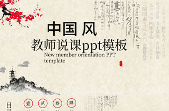 2019年米紅色中國風教師說課模板