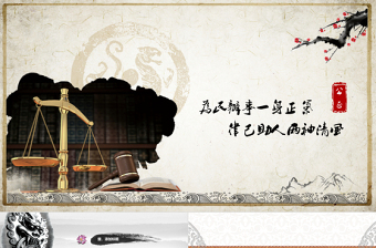 為民辦事一身正氣 律己助人兩袖清風(fēng)法律相關(guān)中國(guó)風(fēng)工作報(bào)告ppt模板