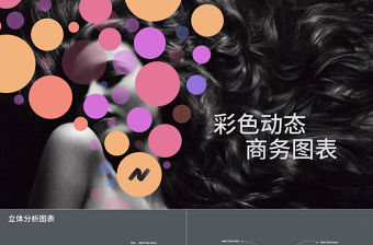 彩色動態商務圖表數據分析ppt圖表模板
