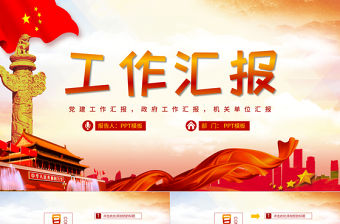 基層黨建工作匯報通用PPT模板