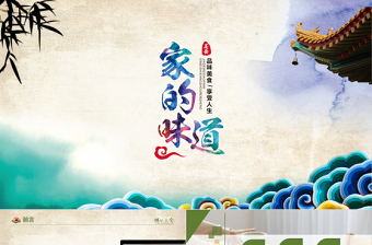 復(fù)古風(fēng)家的味道新年ppt模板