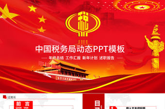 紅色稅務國稅財稅政府工作報告動態PPT