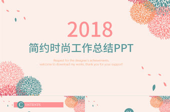 2018時尚簡約工作總結年終總結PPT