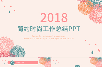 2018時尚簡約工作總結(jié)年終總結(jié)PPT