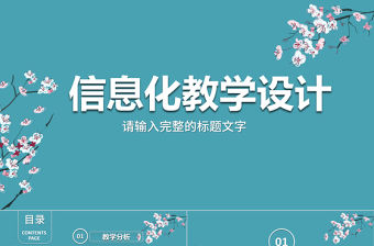 簡約信息化教學設計PPT說課課件模板